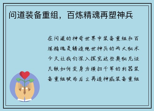 问道装备重组，百炼精魂再塑神兵