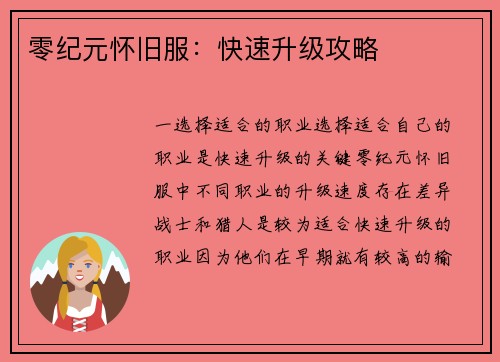 零纪元怀旧服：快速升级攻略