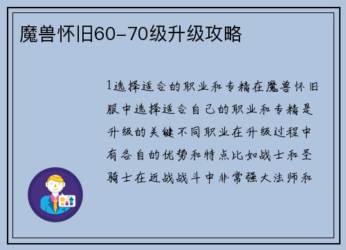 魔兽怀旧60-70级升级攻略
