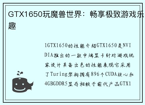 GTX1650玩魔兽世界：畅享极致游戏乐趣